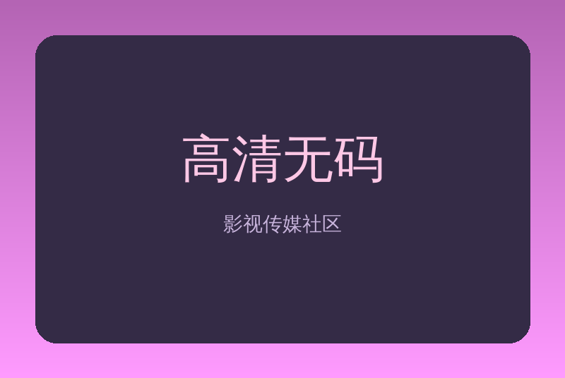 高清无码传媒